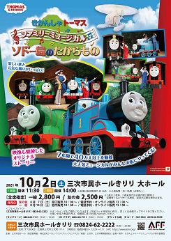きかんしゃトーマス ファミリーミュージカル<br />
「ソドー島のたからもの」 画像