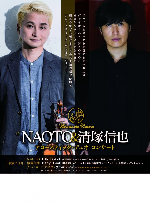 NAOTO＆清塚信也 アコースティック・デュオ コンサート 画像