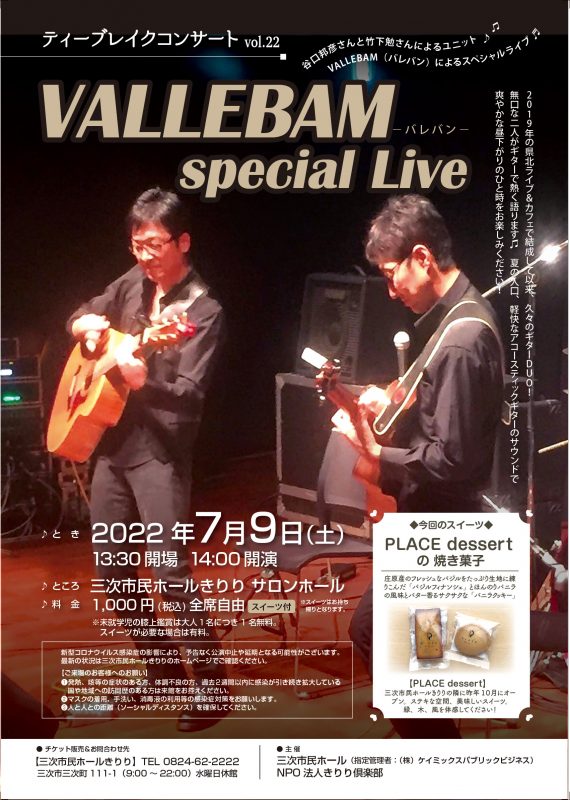 ティーブレイクコンサートVol.22<br />
VALLEBAM Special Live 画像