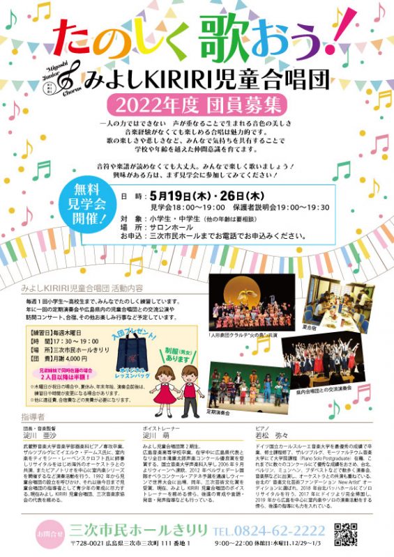 みよしKIRIRI児童合唱団　<br />
2022年度団員募集<br />
無料見学会開催！ 画像