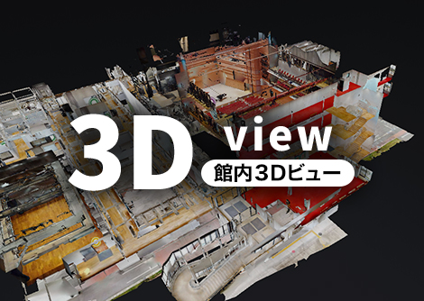 館内3Dビュー 画像