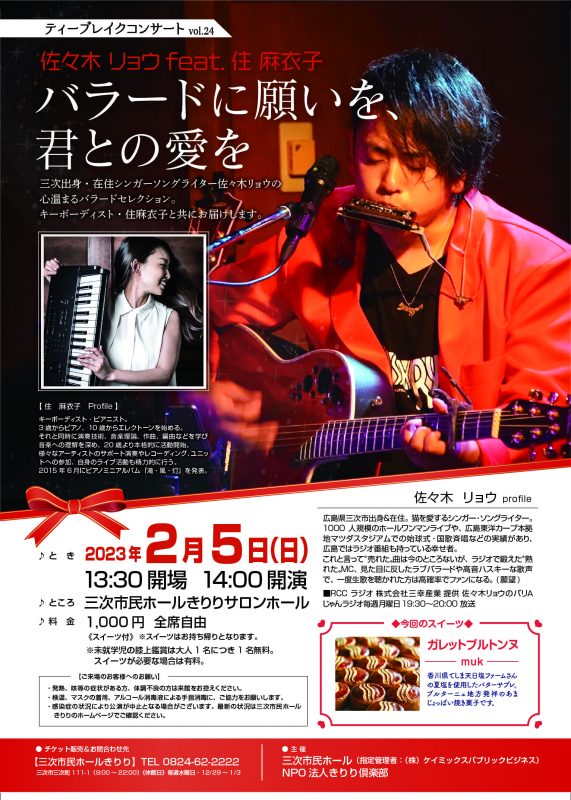 ティーブレイクコンサートvol.24<br />
佐々木リョウfeat.住麻衣子「バラードに願いを、君との愛を」 画像