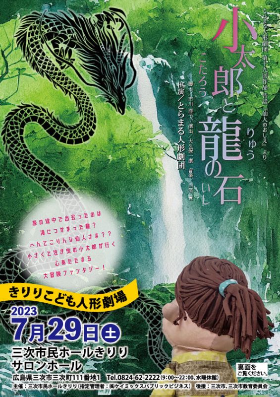 きりりこども人形劇場「小太郎と龍の石」 画像