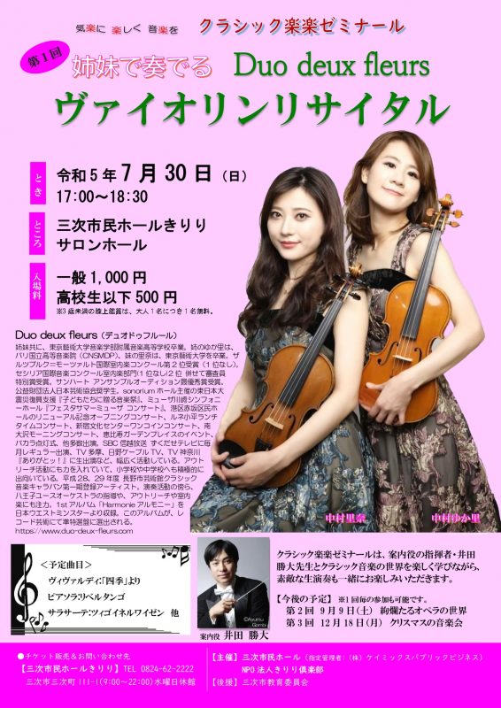 クラシック楽楽ゼミナール<br />
〈第1回〉姉妹で奏でるDuo deux fleursヴァイオリンリサイタル 画像