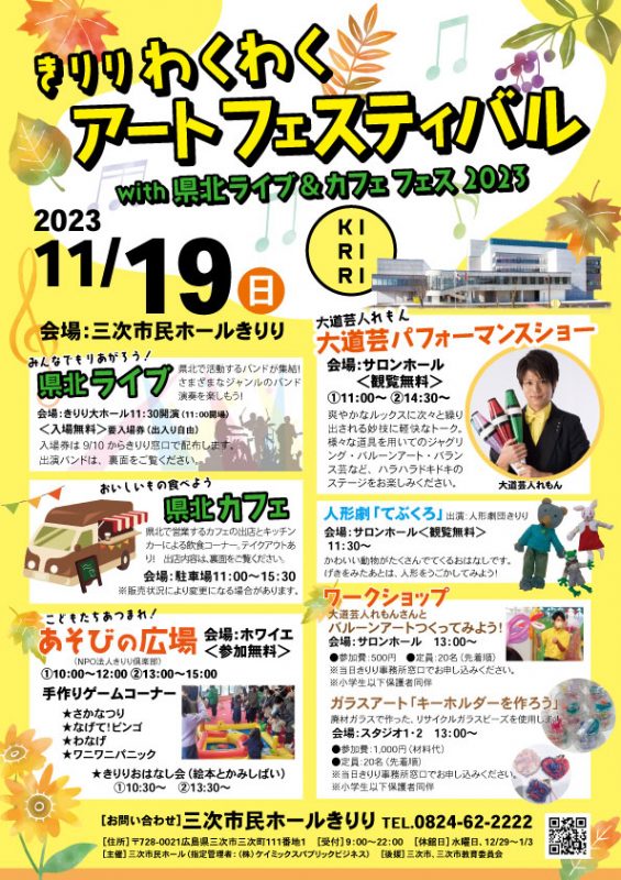 きりりわくわくアートフェスティバル<br />
　with　県北ライブ＆カフェフェス2023 画像