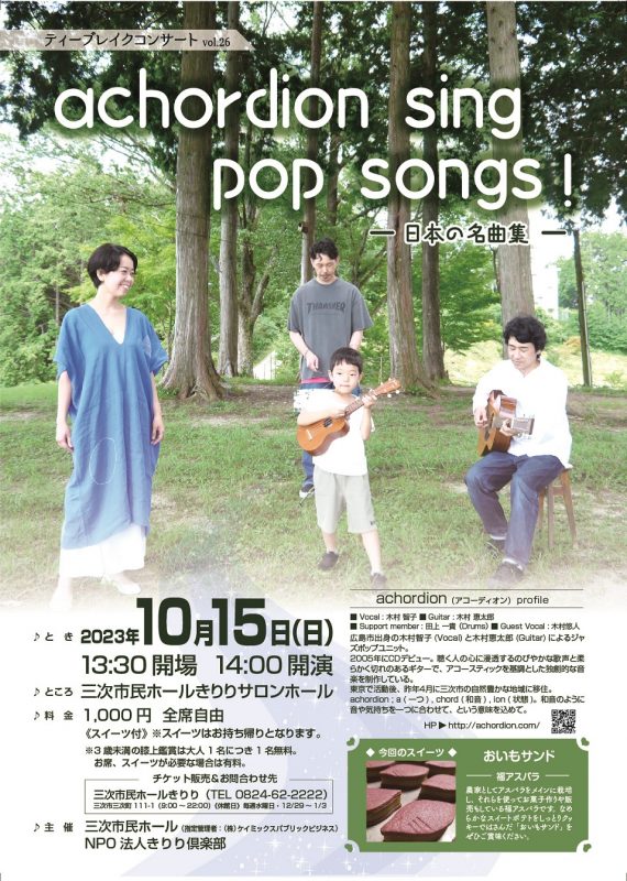 ティーブレイクコンサートvol.26<br />
achordion sing pop songs!-日本の名曲集- 画像