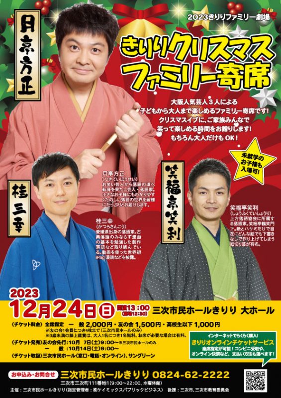 きりりクリスマス ファミリー寄席 画像