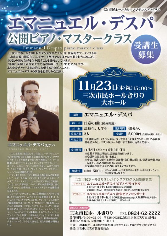 【三次市民ホールきりりレジデンスプログラム】<br />
エマニュエル・デスパックス 公開ピアノ・マスタークラス 画像