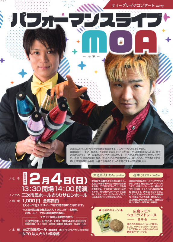 ティーブレイクコンサートvol.27<br />
「パフォーマンスライブMOA」 画像