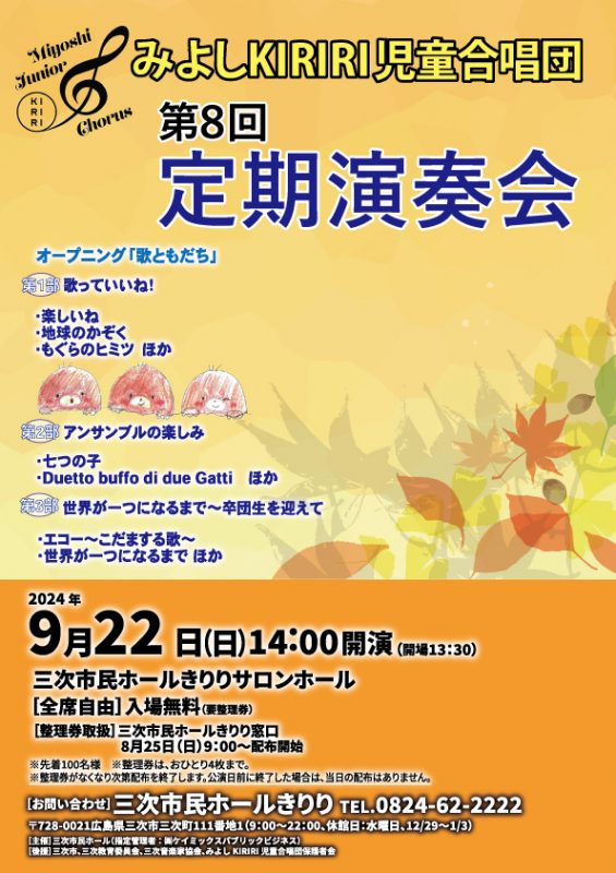 みよしKIRIRI児童合唱団　第8回定期演奏会 画像