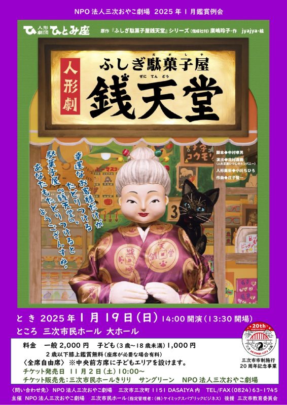 人形劇 ふしぎ駄菓子屋銭天堂 画像