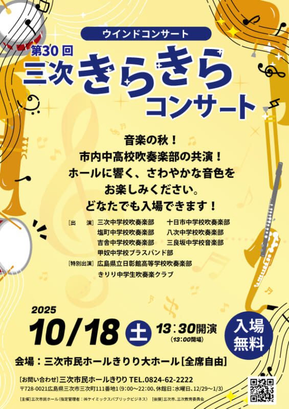 第30回　三次きらきらコンサート 画像