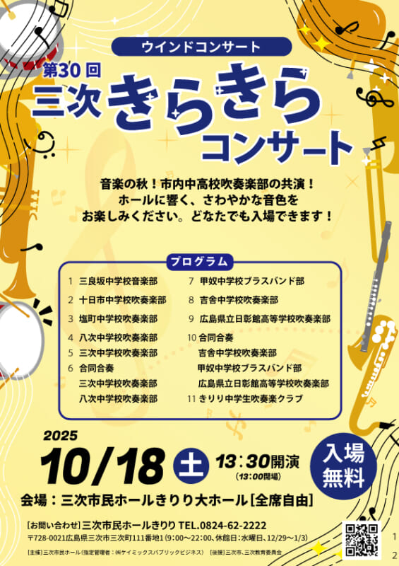 第30回　三次きらきらコンサート 画像