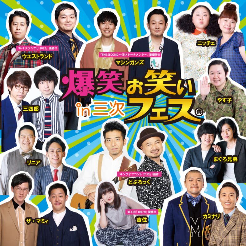爆笑!!お笑いフェスin三次 画像