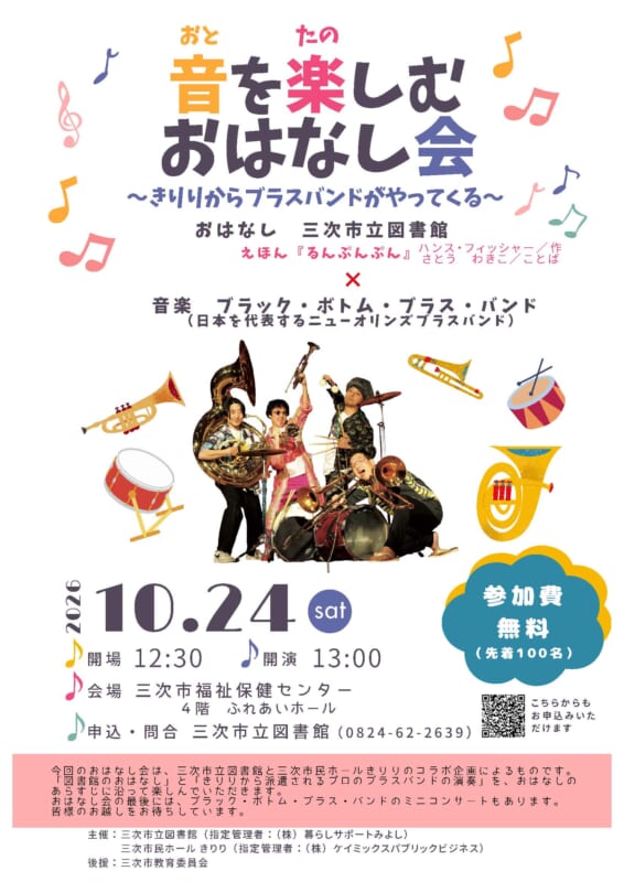 音を楽しむおはなし会～きりりからブラスバンドがやってくる～ 画像