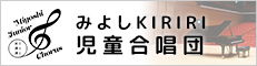 みよしKIRIRI児童合唱団