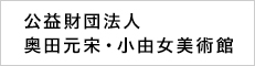 公益財団法人 奥田元宋・小由女美術館