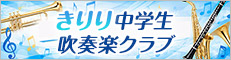 きりり中学生吹奏楽クラブ