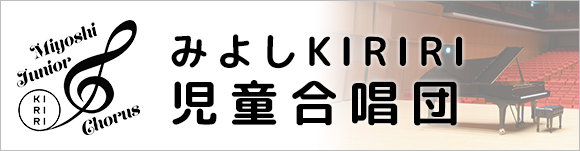 みよしKIRIRI児童合唱団