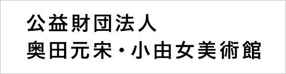 公益財団法人 奥田元宋・小由女美術館