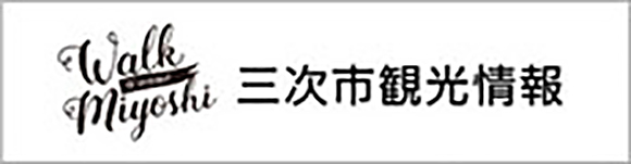 三次市観光情報