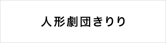 人形劇団きりり