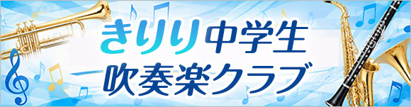 きりり中学生吹奏楽クラブ